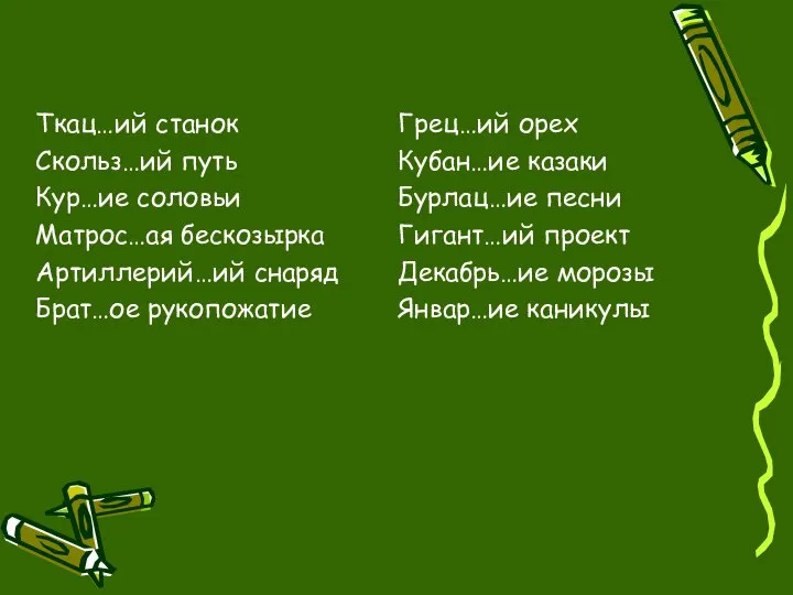 Ткац…ий станок Скольз…ий путь Кур…ие соловьи Матрос…ая бескозырка Артиллерий…ий снаряд Брат…ое