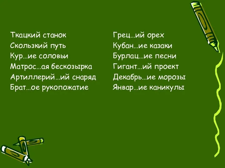 Ткацкий станок Скользкий путь Кур…ие соловьи Матрос…ая бескозырка Артиллерий…ий снаряд Брат…ое