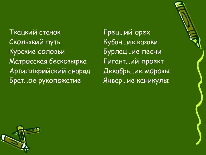 Ткацкий станок Скользкий путь Курские соловьи Матросская бескозырка Артиллерийский снаряд Брат…ое