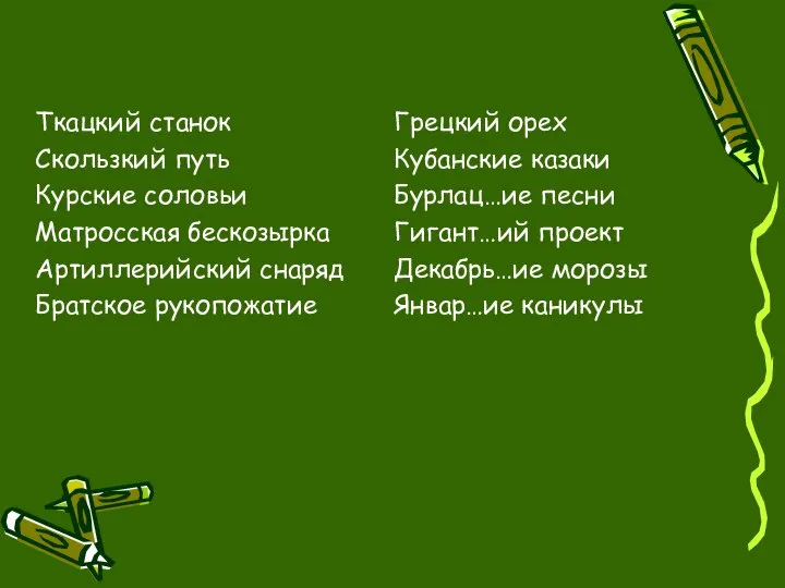 Ткацкий станок Скользкий путь Курские соловьи Матросская бескозырка Артиллерийский снаряд Братское