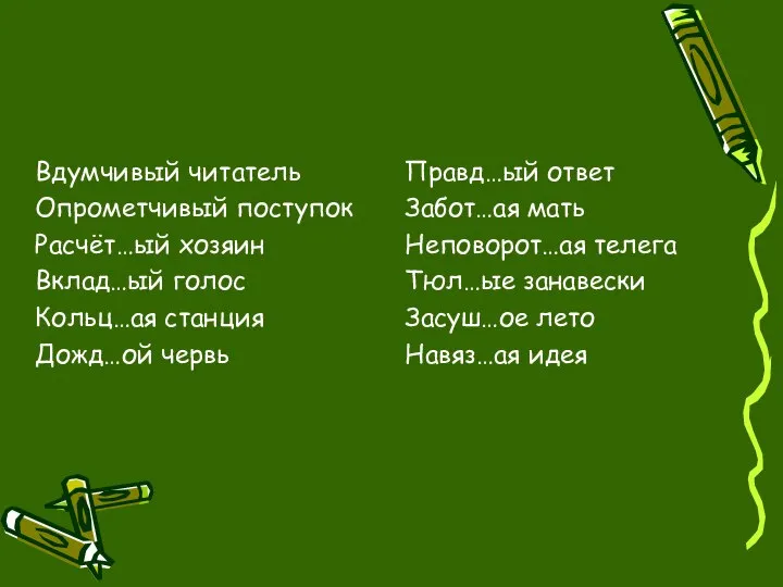 Вдумчивый читатель Опрометчивый поступок Расчёт…ый хозяин Вклад…ый голос Кольц…ая станция Дожд…ой