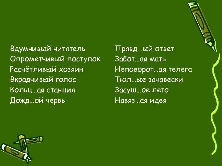 Вдумчивый читатель Опрометчивый поступок Расчётливый хозяин Вкрадчивый голос Кольц…ая станция Дожд…ой