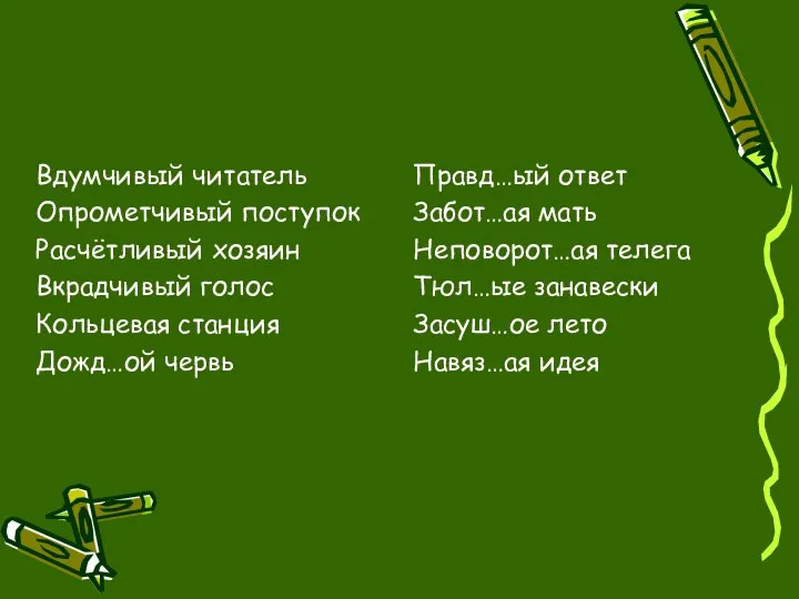 Вдумчивый читатель Опрометчивый поступок Расчётливый хозяин Вкрадчивый голос Кольцевая станция Дожд…ой