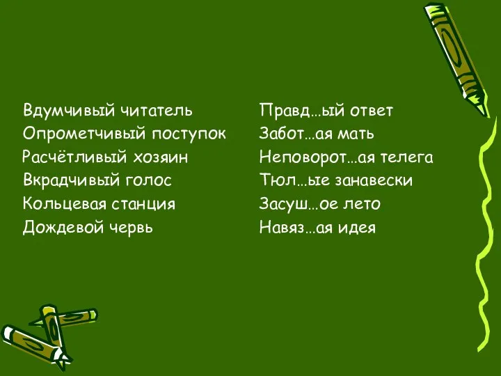 Вдумчивый читатель Опрометчивый поступок Расчётливый хозяин Вкрадчивый голос Кольцевая станция Дождевой