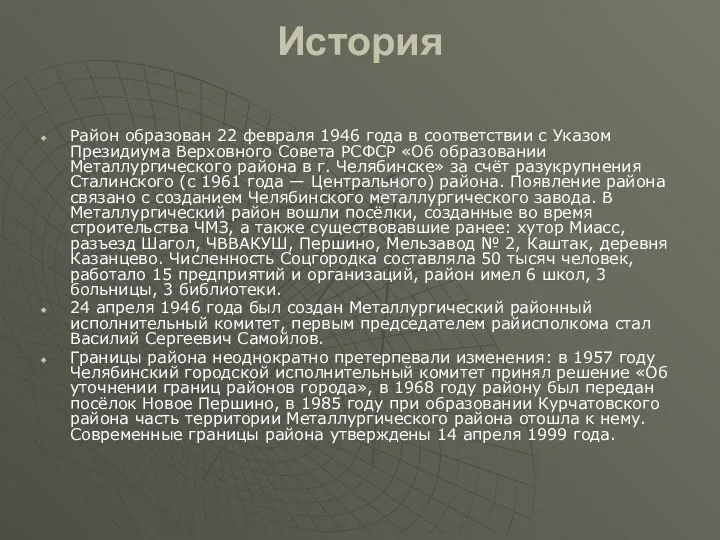 История Район образован 22 февраля 1946 года в соответствии с Указом