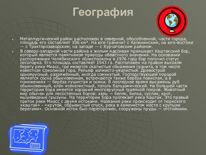 География Металлургический район расположен в северной, обособленной, части города, площадь его