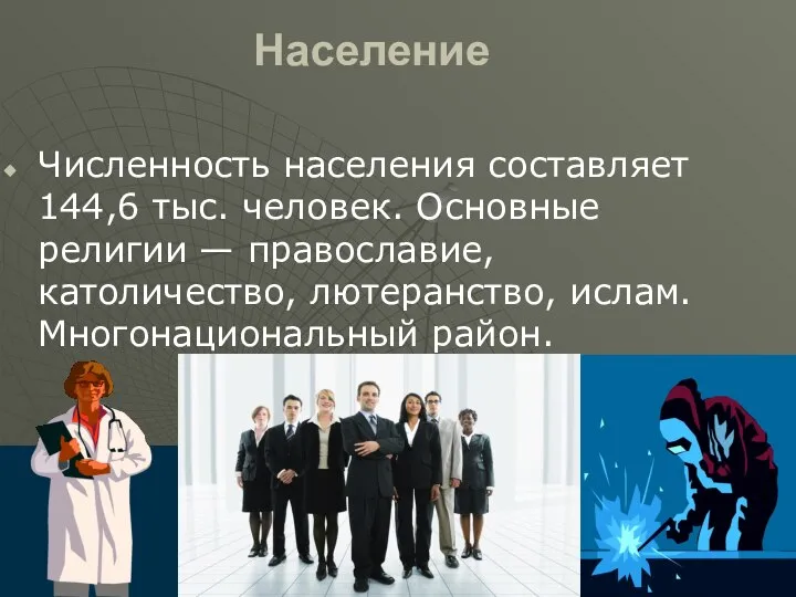 Население Численность населения составляет 144,6 тыс. человек. Основные религии — православие, католичество, лютеранство, ислам. Многонациональный район.