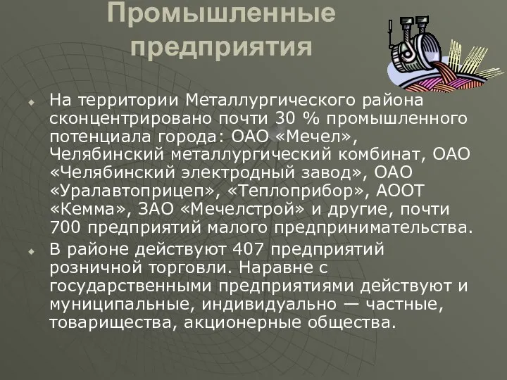 Промышленные предприятия На территории Металлургического района сконцентрировано почти 30 % промышленного