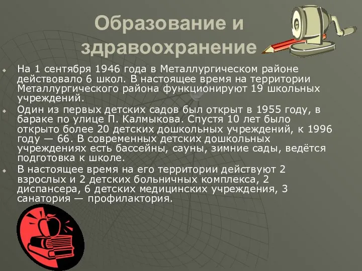 Образование и здравоохранение На 1 сентября 1946 года в Металлургическом районе