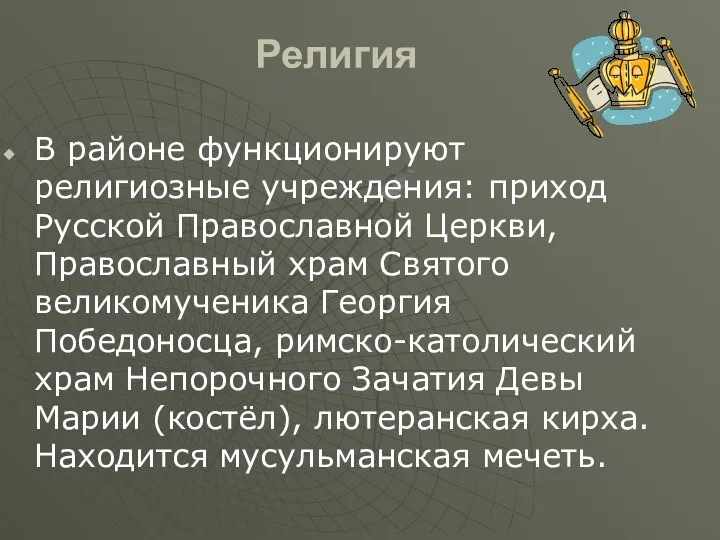 Религия В районе функционируют религиозные учреждения: приход Русской Православной Церкви, Православный