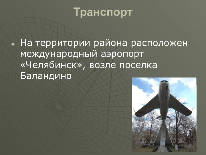 Транспорт На территории района расположен международный аэропорт «Челябинск», возле поселка Баландино