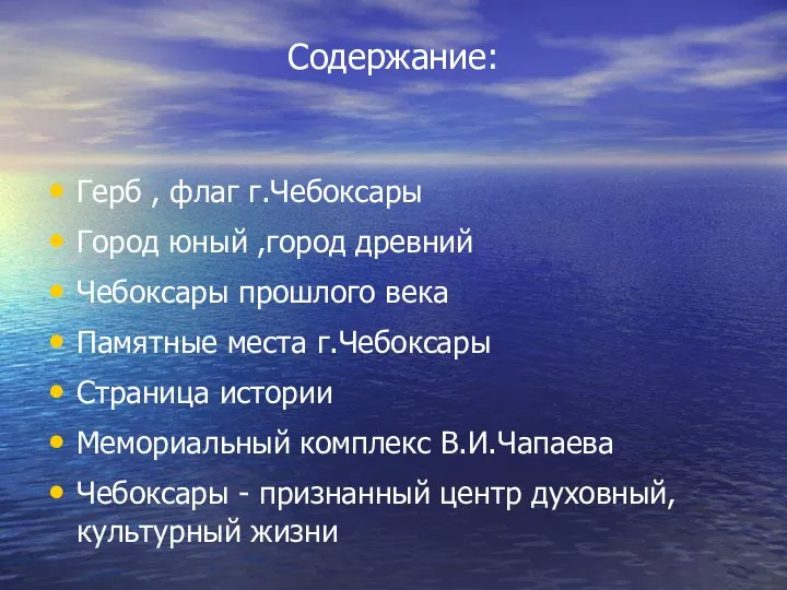 Содержание: Герб , флаг г.Чебоксары Город юный ,город древний Чебоксары прошлого