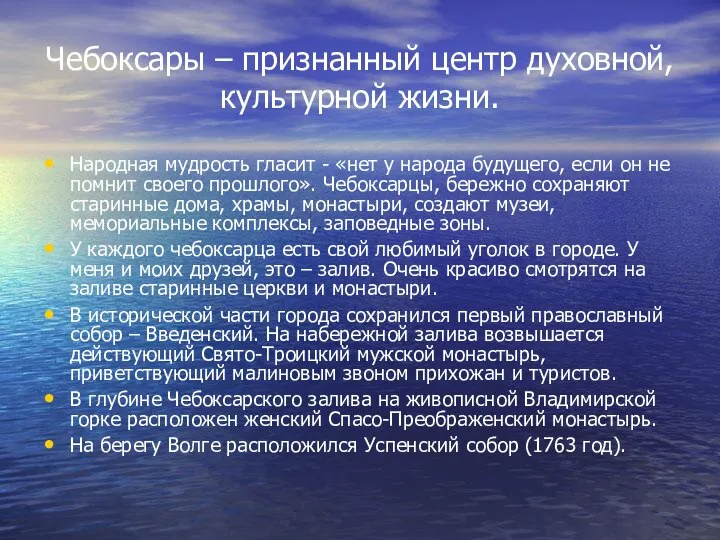 Чебоксары – признанный центр духовной, культурной жизни. Народная мудрость гласит -