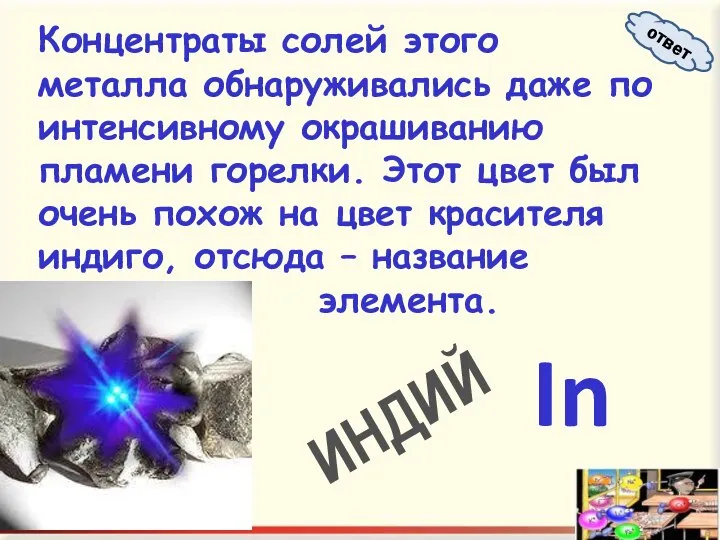 Концентраты солей этого металла обнаруживались даже по интенсивному окрашиванию пламени горелки.