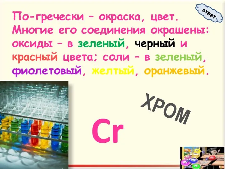 По-гречески – окраска, цвет. Многие его соединения окрашены: оксиды – в