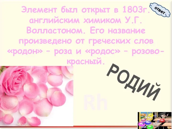 Элемент был открыт в 1803г. английским химиком У.Г.Волластоном. Его название произведено