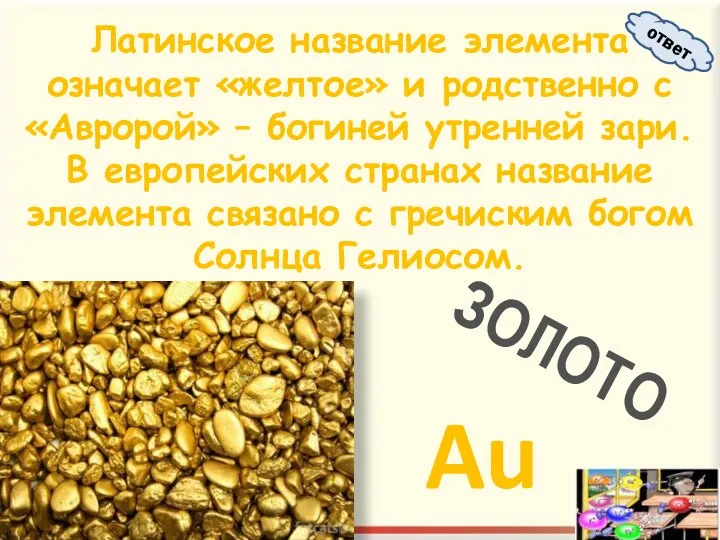 Латинское название элемента означает «желтое» и родственно с «Авророй» – богиней