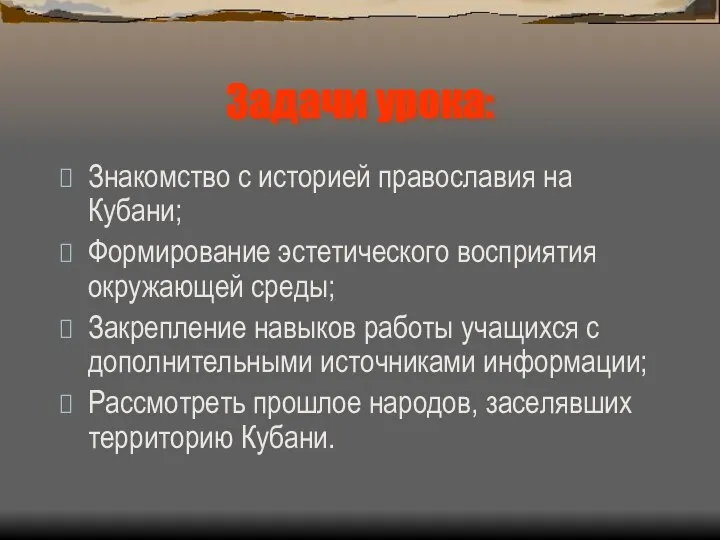 Задачи урока: Знакомство с историей православия на Кубани; Формирование эстетического восприятия