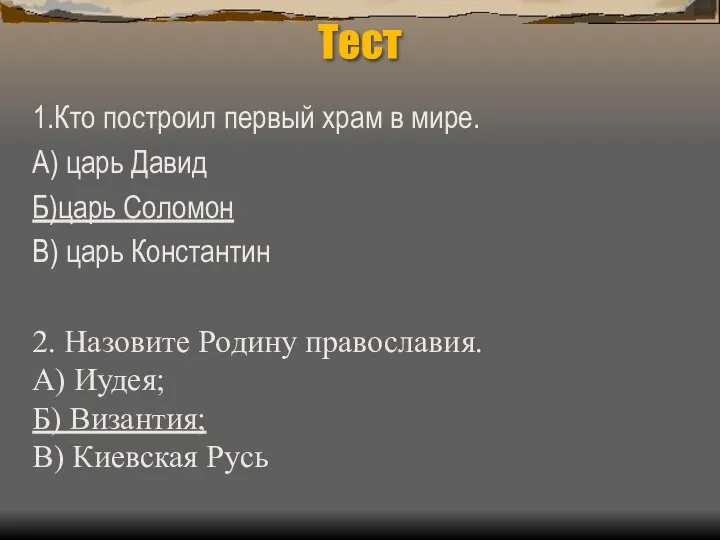 Тест 1.Кто построил первый храм в мире. А) царь Давид Б)царь