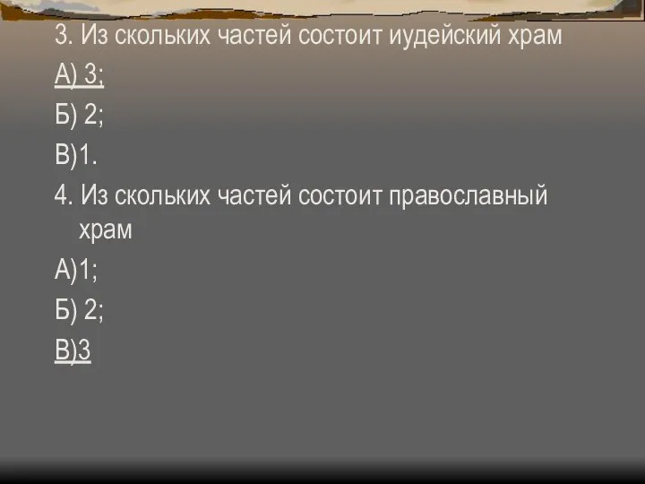 3. Из скольких частей состоит иудейский храм А) 3; Б) 2;