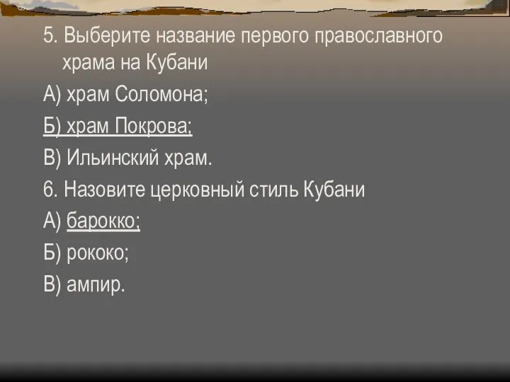 5. Выберите название первого православного храма на Кубани А) храм Соломона;