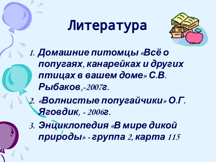 Литература Домашние питомцы «Всё о попугаях, канарейках и других птицах в