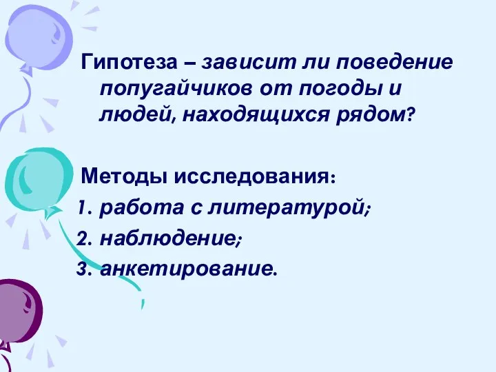 Гипотеза – зависит ли поведение попугайчиков от погоды и людей, находящихся