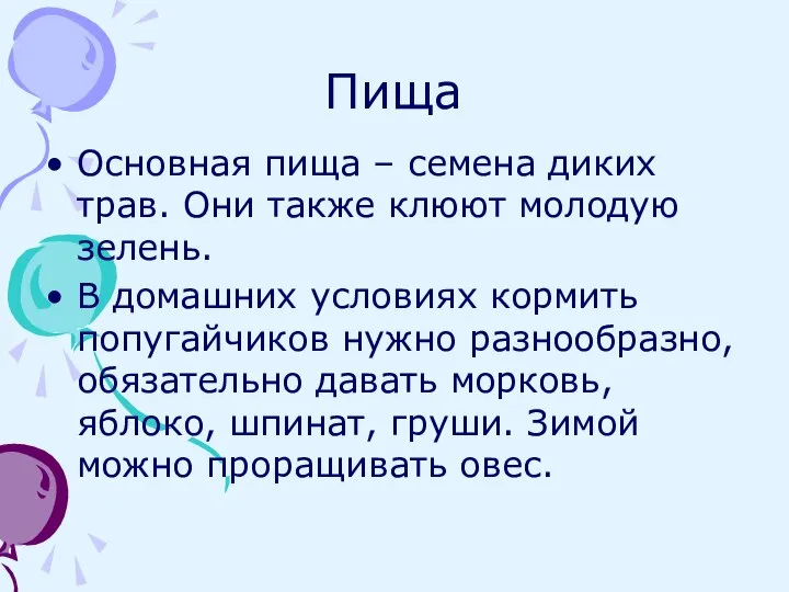 Пища Основная пища – семена диких трав. Они также клюют молодую