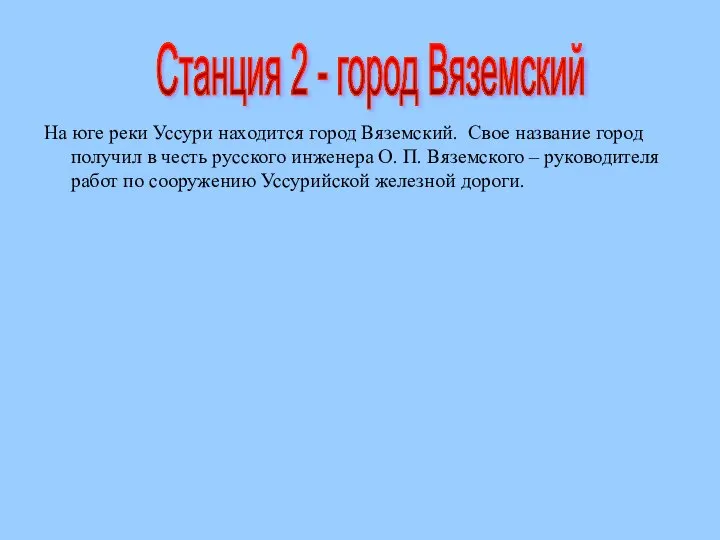 На юге реки Уссури находится город Вяземский. Свое название город получил