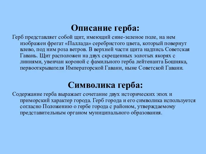 Описание герба: Герб представляет собой щит, имеющий сине-зеленое поле, на нем