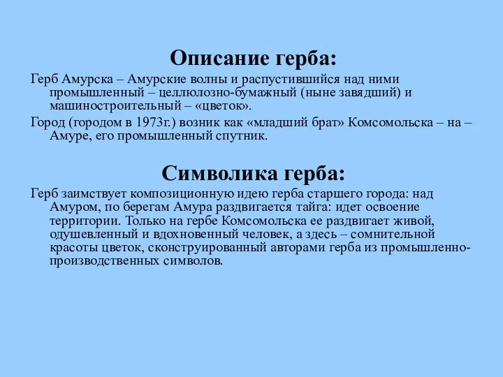 Описание герба: Герб Амурска – Амурские волны и распустившийся над ними