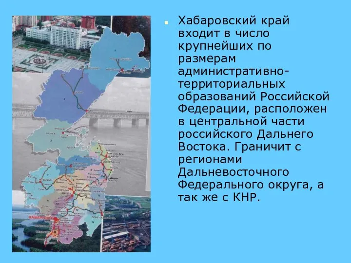 Хабаровский край входит в число крупнейших по размерам административно-территориальных образований Российской
