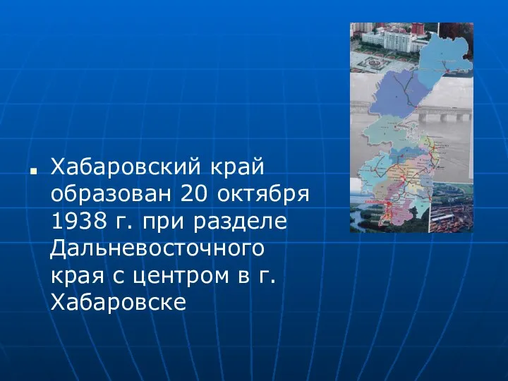 Хабаровский край образован 20 октября 1938 г. при разделе Дальневосточного края с центром в г. Хабаровске