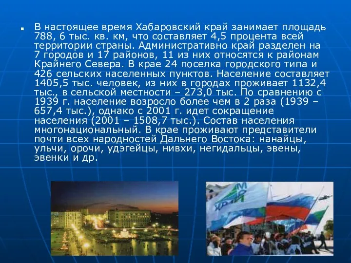 В настоящее время Хабаровский край занимает площадь 788, 6 тыс. кв.