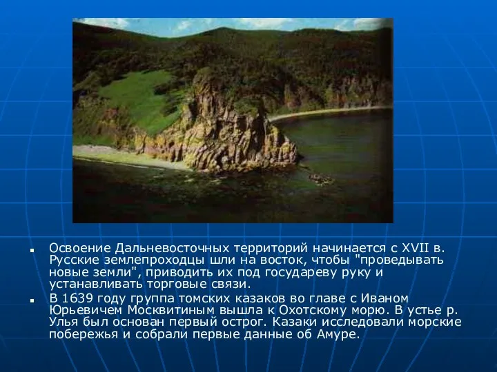 Освоение Дальневосточных территорий начинается с XVII в. Русские землепроходцы шли на