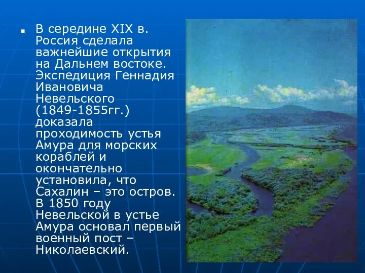 В середине XIX в. Россия сделала важнейшие открытия на Дальнем востоке.