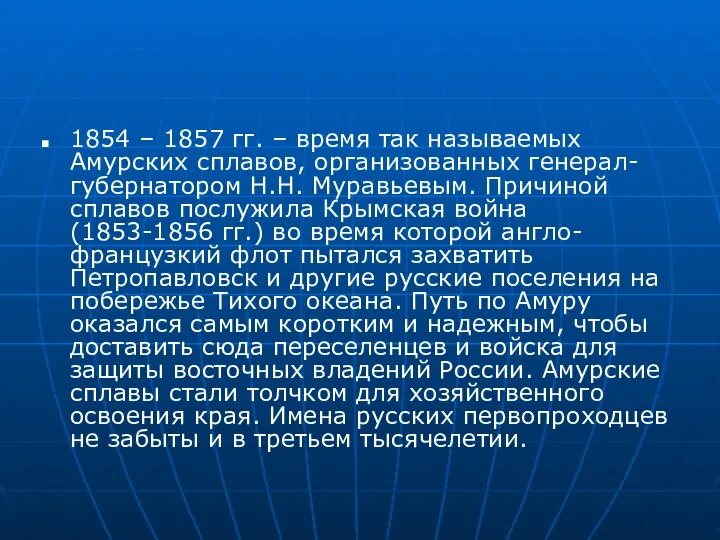 1854 – 1857 гг. – время так называемых Амурских сплавов, организованных