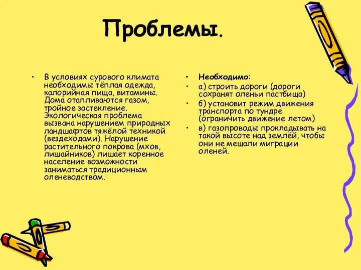 В условиях сурового климата необходимы тёплая одежда, калорийная пища, витамины. Дома