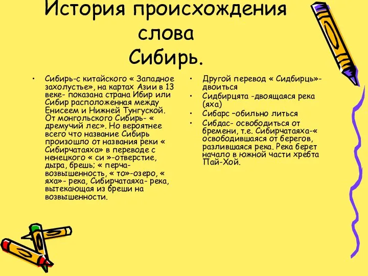 История происхождения слова Сибирь. Сибирь-с китайского « Западное захолустье», на картах