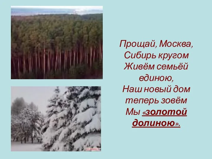 Прощай, Москва, Сибирь кругом Живём семьёй единою, Наш новый дом теперь зовём Мы «золотой долиною».