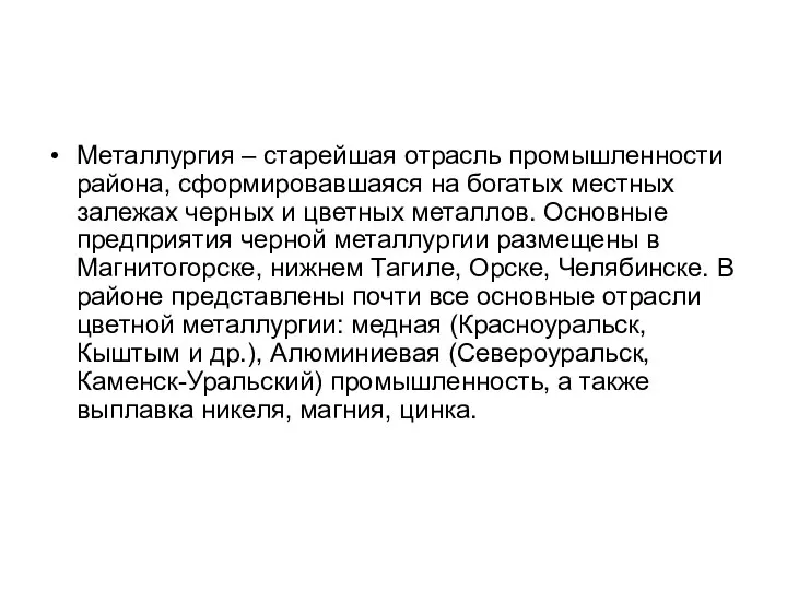 Металлургия – старейшая отрасль промышленности района, сформировавшаяся на богатых местных залежах