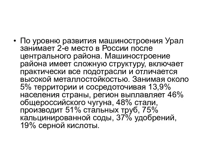 По уровню развития машиностроения Урал занимает 2-е место в России после