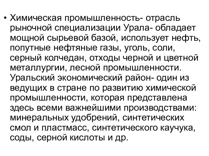 Химическая промышленность- отрасль рыночной специализации Урала- обладает мощной сырьевой базой, использует