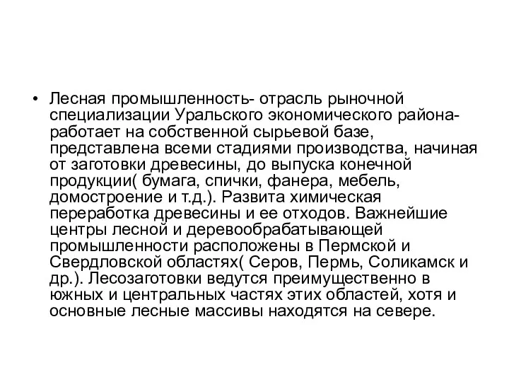 Лесная промышленность- отрасль рыночной специализации Уральского экономического района- работает на собственной