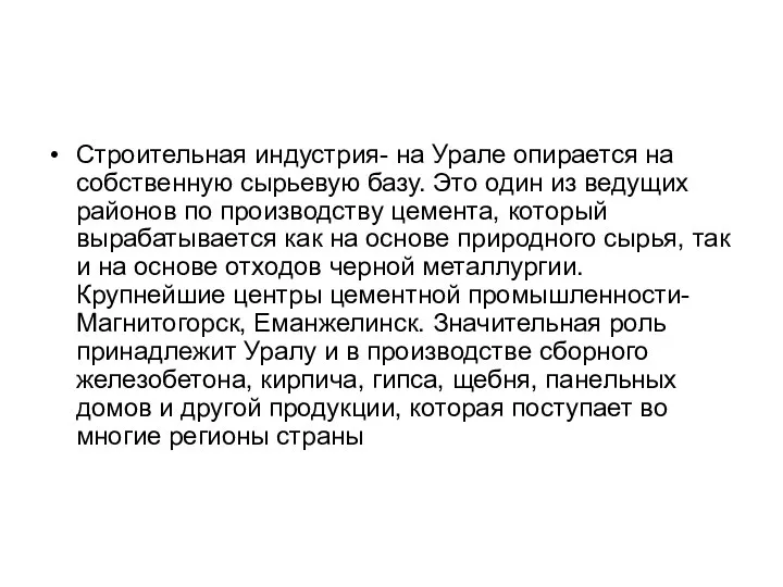 Строительная индустрия- на Урале опирается на собственную сырьевую базу. Это один