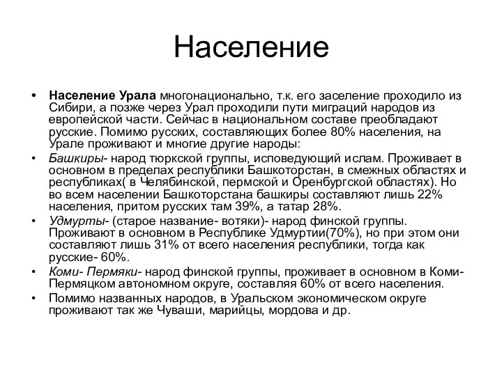 Население Население Урала многонационально, т.к. его заселение проходило из Сибири, а