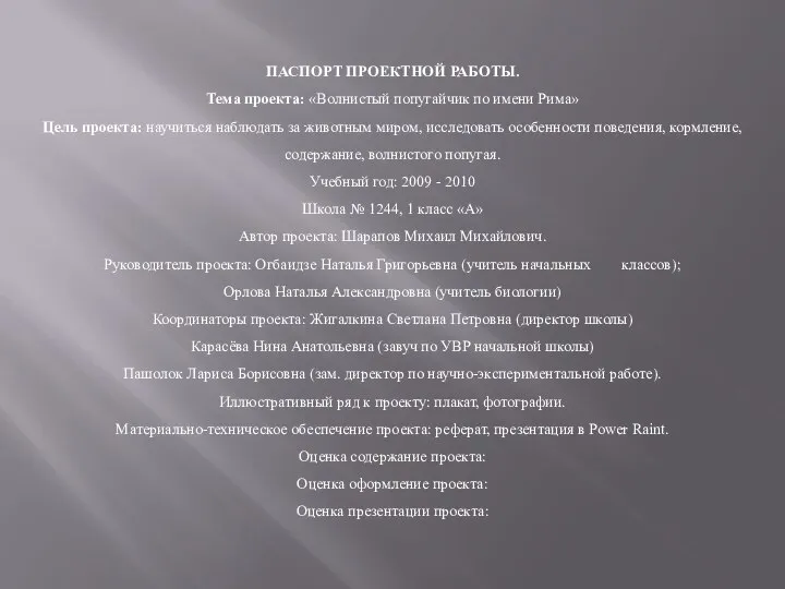 ПАСПОРТ ПРОЕКТНОЙ РАБОТЫ. Тема проекта: «Волнистый попугайчик по имени Рима» Цель