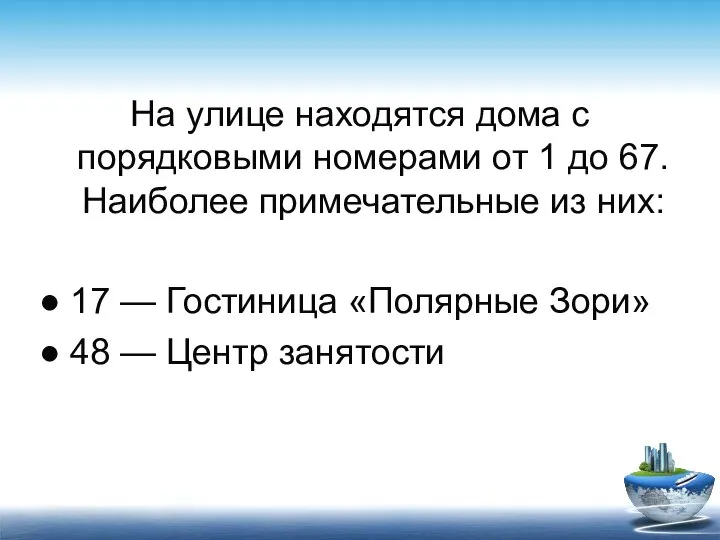 На улице находятся дома с порядковыми номерами от 1 до 67.