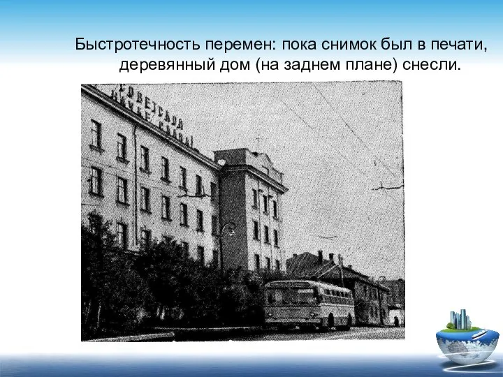 Быстротечность перемен: пока снимок был в печати, деревянный дом (на заднем плане) снесли.