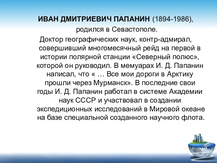 ИВАН ДМИТРИЕВИЧ ПАПАНИН (1894-1986), родился в Севастополе. Доктор географических наук, контр-адмирал,